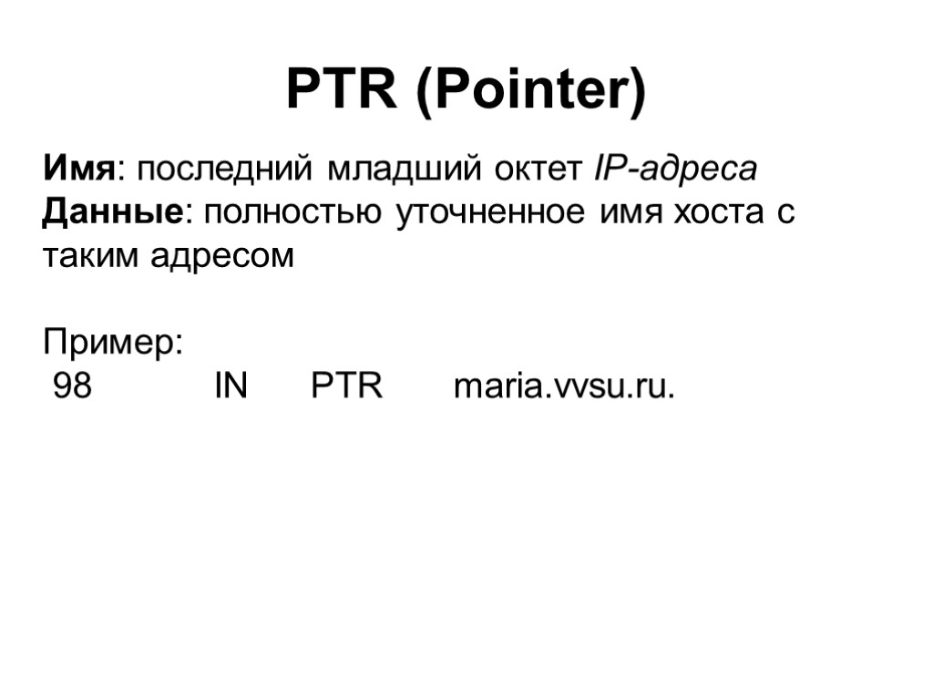 PTR (Pointer) Имя: последний младший октет IP-адреса Данные: полностью уточненное имя хоста с таким